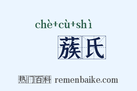 硩蔟氏是什么意思的图片
